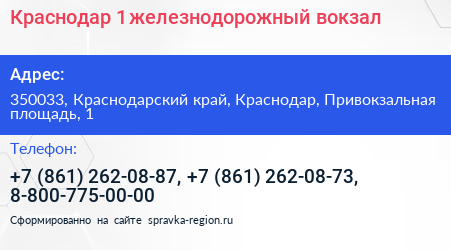 Краснодар 1 железнодорожный вокзал - визитка