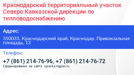 Краснодарский территориальный участок Северо Кавказской дирекции по тепловодоснабжению - визитка