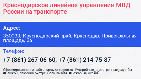 Краснодарское линейное управление МВД России на транспорте - визитка