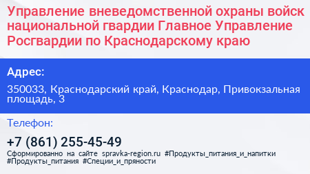 Управление вневедомственной охраны войск национальной гвардии Главное Управление Росгвардии по Краснодарскому краю - визитка