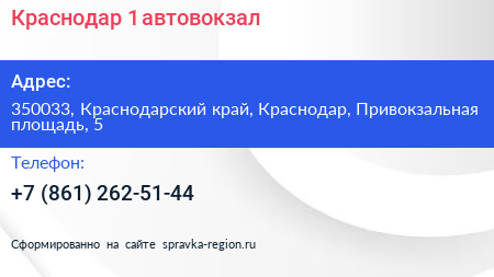 Краснодар 1 автовокзал - визитка