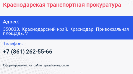 Краснодарская транспортная прокуратура - визитка