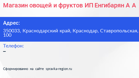 Магазин овощей и фруктов ИП Енгибарян А А  - визитка