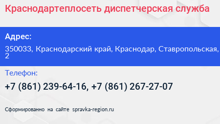 Краснодартеплосеть диспетчерская служба - визитка