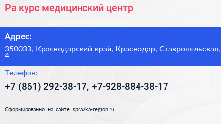 Ра курс медицинский центр - визитка