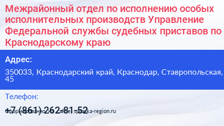 Межрайонный отдел по исполнению особых исполнительных производств Управление Федеральной службы судебных приставов по Краснодарскому краю - визитка