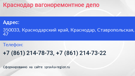 Краснодар вагоноремонтное депо - визитка