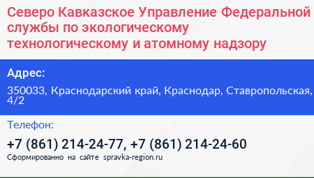 Северо Кавказское Управление Федеральной службы по экологическому технологическому и атомному надзору - визитка