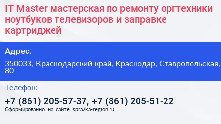 IT Master мастерская по ремонту оргтехники ноутбуков телевизоров и заправке картриджей - визитка