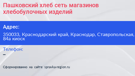 Пашковский хлеб сеть магазинов хлебобулочных изделий - визитка