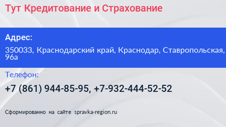 Тут Кредитование и Страхование - визитка