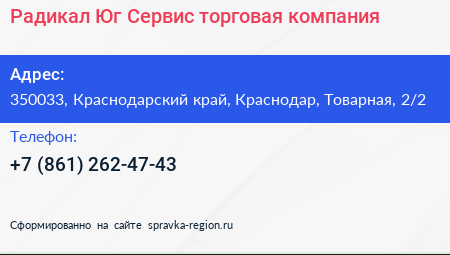 Радикал Юг Сервис торговая компания - визитка