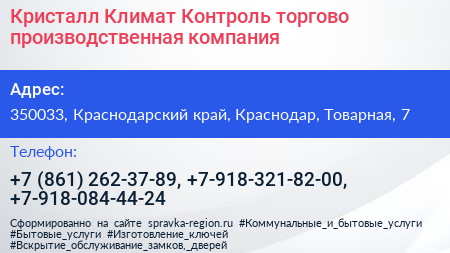 Кристалл Климат Контроль торгово производственная компания - визитка
