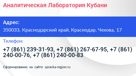 Аналитическая Лаборатория Кубани - визитка