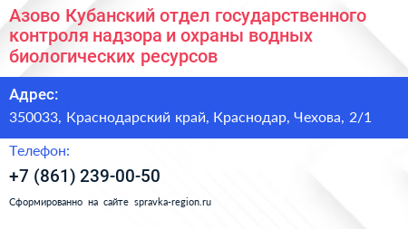 Азово Кубанский отдел государственного контроля надзора и охраны водных биологических ресурсов - визитка
