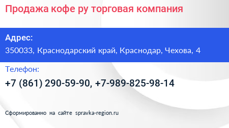 Продажа кофе ру торговая компания - визитка