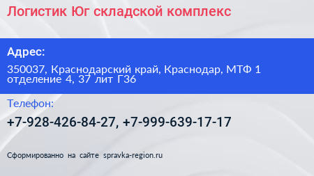 Логистик Юг складской комплекс - визитка