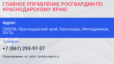ГЛАВНОЕ УПРАВЛЕНИЕ РОСГВАРДИИ ПО КРАСНОДАРСКОМУ КРАЮ - визитка