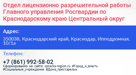 Отдел лицензионно разрешительной работы Главного управления Росгвардии по Краснодарскому краю Центральный округ - визитка