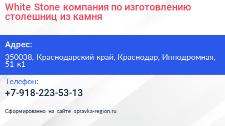 White Stone компания по изготовлению столешниц из камня - визитка