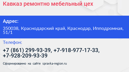Кавказ ремонтно мебельный цех - визитка