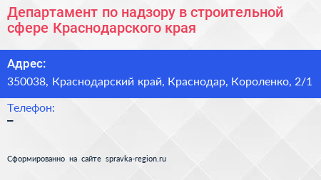 Департамент по надзору в строительной сфере Краснодарского края - визитка