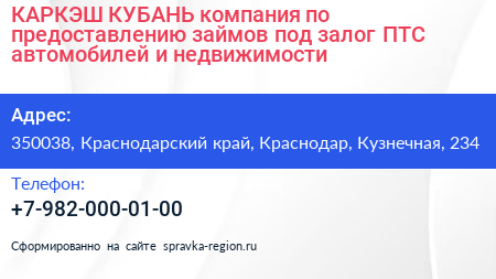 КАРКЭШ КУБАНЬ компания по предоставлению займов под залог ПТС автомобилей и недвижимости - визитка