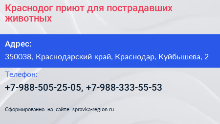 Краснодог приют для пострадавших животных - визитка