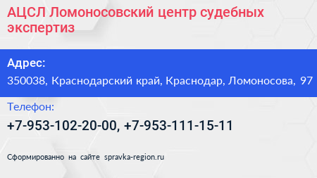 АЦСЛ Ломоносовский центр судебных экспертиз - визитка