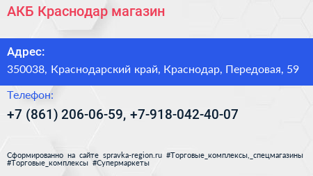 АКБ Краснодар магазин - визитка
