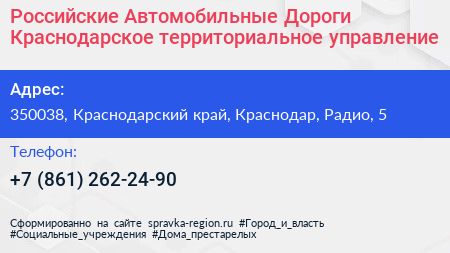 Российские Автомобильные Дороги Краснодарское территориальное управление - визитка