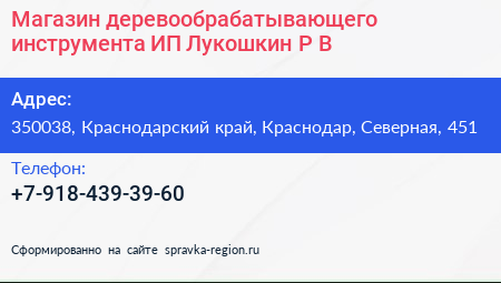 Магазин деревообрабатывающего инструмента ИП Лукошкин Р В  - визитка