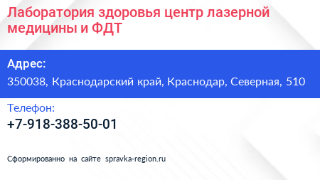 Лаборатория здоровья центр лазерной медицины и ФДТ - визитка