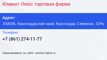 Климат Люкс торговая фирма - визитка