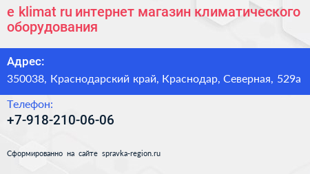 e klimat ru интернет магазин климатического оборудования - визитка