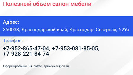 Полезный объём салон мебели - визитка