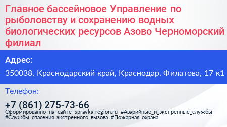 Главное бассейновое Управление по рыболовству и сохранению водных биологических ресурсов Азово Черноморский филиал - визитка