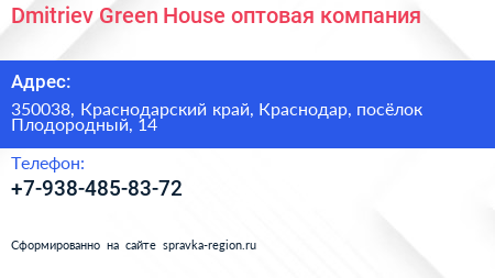 Dmitriev Green House оптовая компания - визитка