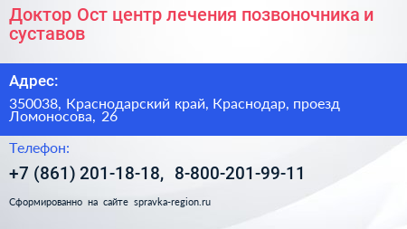 Доктор Ост центр лечения позвоночника и суставов - визитка