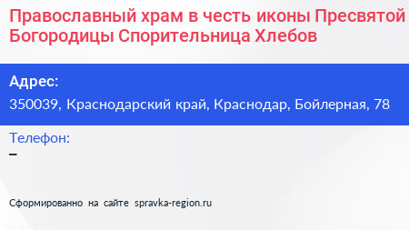 Православный храм в честь иконы Пресвятой Богородицы Спорительница Хлебов - визитка
