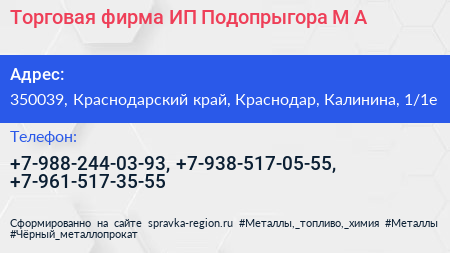 Торговая фирма ИП Подопрыгора М А  - визитка