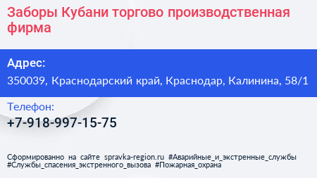 Заборы Кубани торгово производственная фирма - визитка