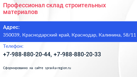 Профессионал склад строительных материалов - визитка