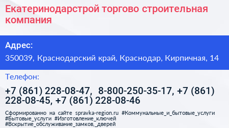 Екатеринодарстрой торгово строительная компания - визитка