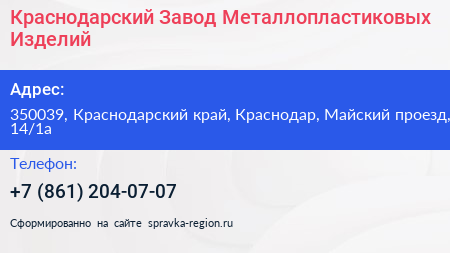 Краснодарский Завод Металлопластиковых Изделий - визитка