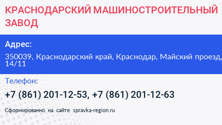 КРАСНОДАРСКИЙ МАШИНОСТРОИТЕЛЬНЫЙ ЗАВОД - визитка