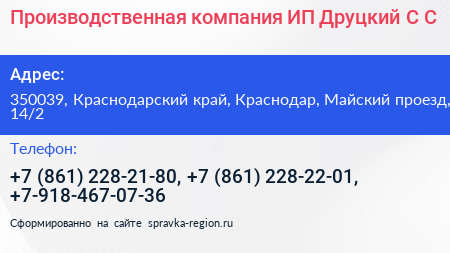 Производственная компания ИП Друцкий С С  - визитка
