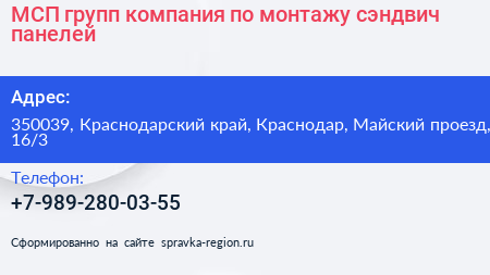 МСП групп компания по монтажу сэндвич панелей - визитка