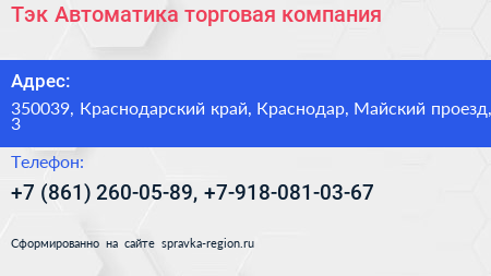 Тэк Автоматика торговая компания - визитка