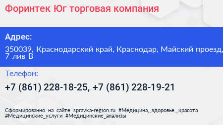 Форинтек Юг торговая компания - визитка